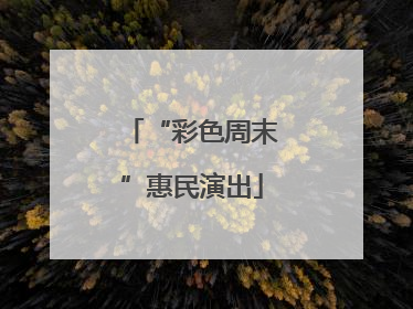 “彩色周末”惠民演出